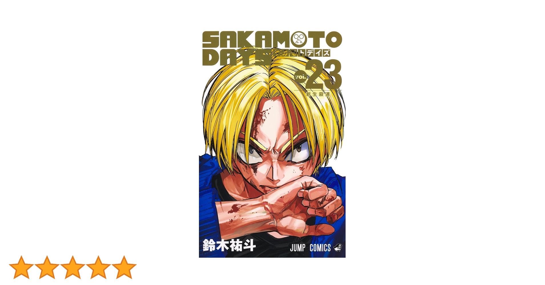 SAKAMOTO DAYS 23 (ジャンプコミックス) | 鈴木 祐斗 |本 | 通販 | Amazon